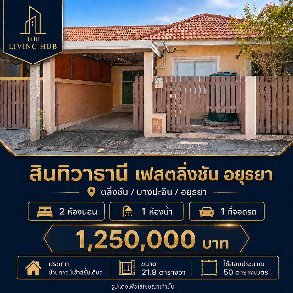 รูป 🔥 ทาวน์เฮ้าส์ชั้นเดียว อยุธยา ราคาเพียง 1.25 ล้าน! 🏡 บ้านทาวน์เฮ้าส์ชั้นเดียว สินทิวาธานี เฟสตลิ่งชัน อยุธยา - รูปที่ 1/7
