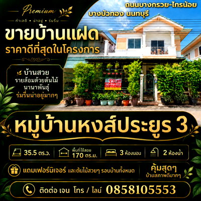บ้านแฝด แม็คโคร บางบัวทอง : ขายบ้านแฝด หมู่บ้านหงส์ประยูร 3 ราคาดีที่สุดในโครงการ บ้านสวย รายล้อมด้วยต้นไม้นานาพันธุ์ ร่มรื่นน่าอยู่มากๆ 
