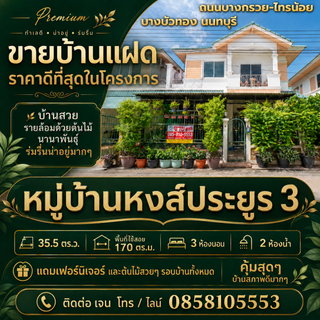 ขายบ้านแฝด หมู่บ้านหงส์ประยูร 3 ราคาดีที่สุดในโครงการ บ้านสวย รายล้อมด้วยต้นไม้นานาพันธุ์ ร่มรื่นน่าอยู่มากๆ