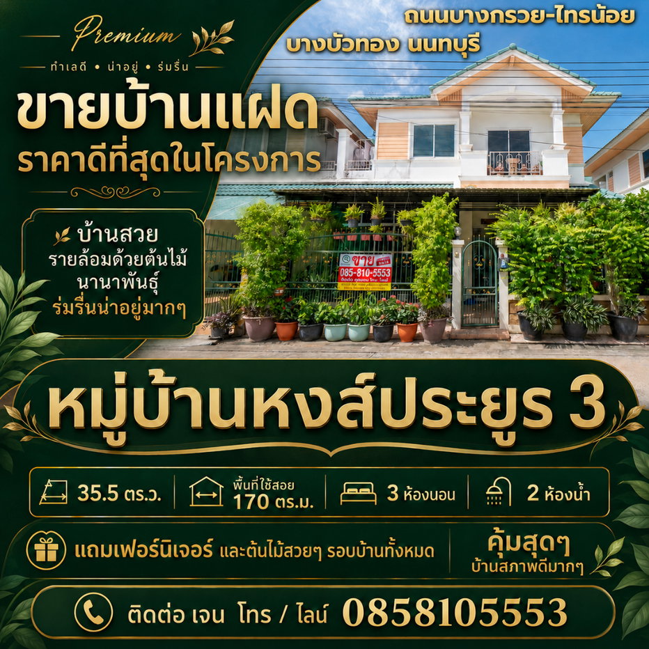 รูป ขายบ้านแฝด หมู่บ้านหงส์ประยูร 3 ราคาดีที่สุดในโครงการ บ้านสวย รายล้อมด้วยต้นไม้นานาพันธุ์ ร่มรื่นน่าอยู่มากๆ - รูปที่ 1/83