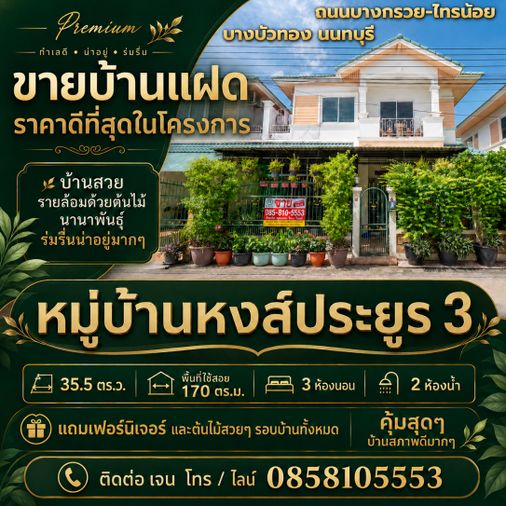 ขายบ้านแฝด หมู่บ้านหงส์ประยูร 3 ราคาดีที่สุดในโครงการ บ้านสวย รายล้อมด้วยต้นไม้นานาพันธุ์ ร่มรื่นน่าอยู่มากๆ 