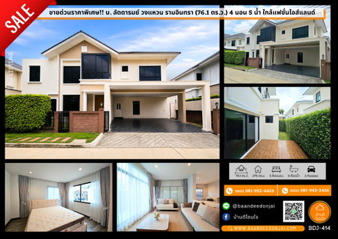 ขายด่วนราคาพิเศษ!! บ. ลัดดารมย์ วงแหวน รามอินทรา (76.1 ตร.ว.) 4 นอน 5 น้ำ ใกล้แฟชั่นไอส์แลนด์