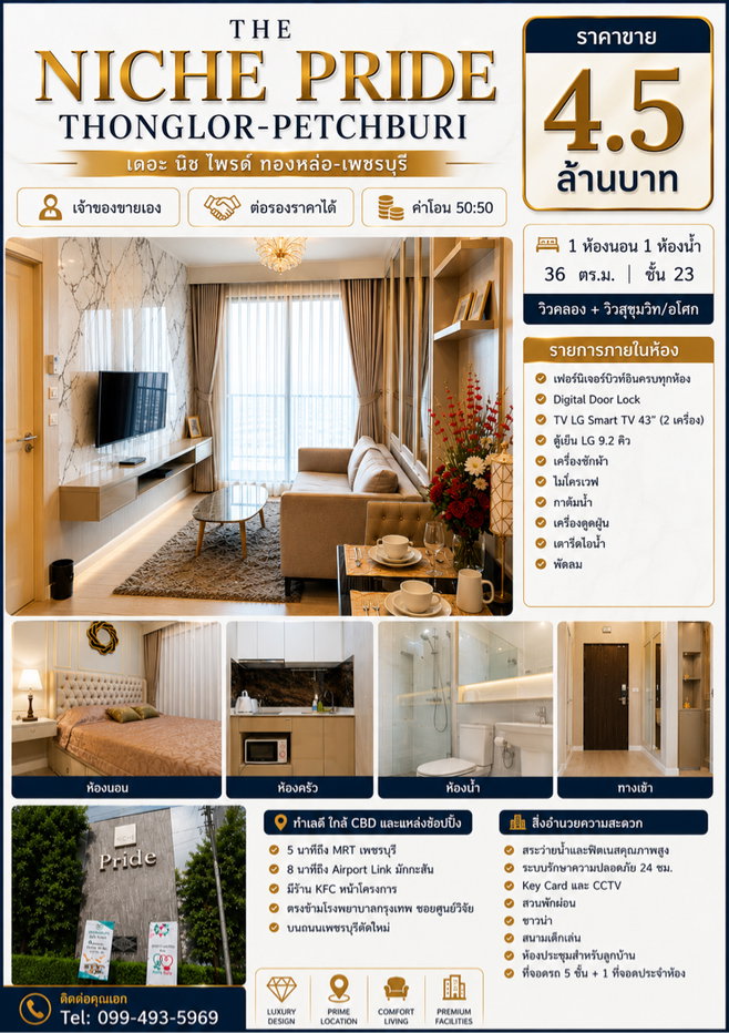 รูป 📍👇ขายด่วน เดอะนิชไพร์ดคอนโด - ทองหล่อ-เพชรบุรี - รูปที่ 27/28