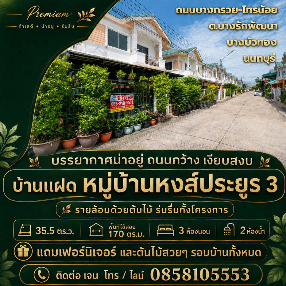รูป ขายบ้านแฝด หมู่บ้านหงส์ประยูร 3 ราคาดีที่สุดในโครงการ บ้านสวย รายล้อมด้วยต้นไม้นานาพันธุ์ ร่มรื่นน่าอยู่มากๆ - รูปที่ 2/83