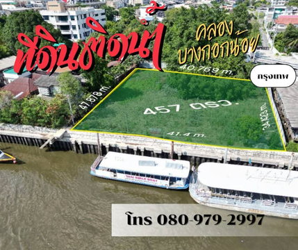 ที่ดินหายากติดคลองบางกอกน้อย บรรยากาศระดับ5ดาว