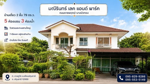 ขายถูกบ้านเดี่ยว 2 ชั้น มณีรินทร์ เลคแอนด์พาร์ค 79 วา เห็น วิวสวน-ทะเลสาบสวยมาก เซเว่นอยู่ตรงข้ามบ้าน 5 ห้องนอน บางคูวัด อ.เมือง ปทุมธานี