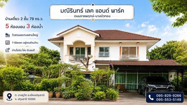 รูป ขายถูกบ้านเดี่ยว 2 ชั้น มณีรินทร์ เลคแอนด์พาร์ค 79 วา เห็น วิวสวน-ทะเลสาบสวยมาก เซเว่นอยู่ตรงข้ามบ้าน 5 ห้องนอน บางคูวัด อ.เมือง ปทุมธานี - รูปที่ 1/8