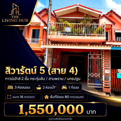 ขายทาวน์โฮม : 🔥 ทาวน์เฮ้าส์ 2 ชั้น โซนสาย 4 ราคาเพียง 1.55 ล้าน! 🏡 บ้านทาวน์เฮ้าส์ 2 ชั้น สิวารัตน์ 5 (สาย 4)