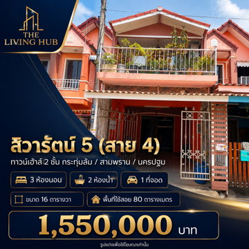🔥 ทาวน์เฮ้าส์ 2 ชั้น โซนสาย 4 ราคาเพียง 1.55 ล้าน! 🏡 บ้านทาวน์เฮ้าส์ 2 ชั้น สิวารัตน์ 5 (สาย 4)