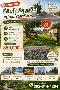 ขายด่วน ห่างถนนสุขุมวิท 70 เมตร ราคา 850,000 บาท อ.เมือง จ.ระยอง