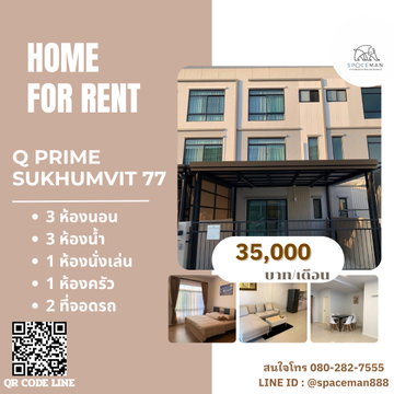 📣⭐️🏡 เช่าบ้าน คิวไพร์ม สุขุมวิท77 ซอยอ่อนนุช46 (Q Prime Sukhumvit77) ตกแต่งสวยเดินทาง สะดวกเข้าออกได้หลายทาง