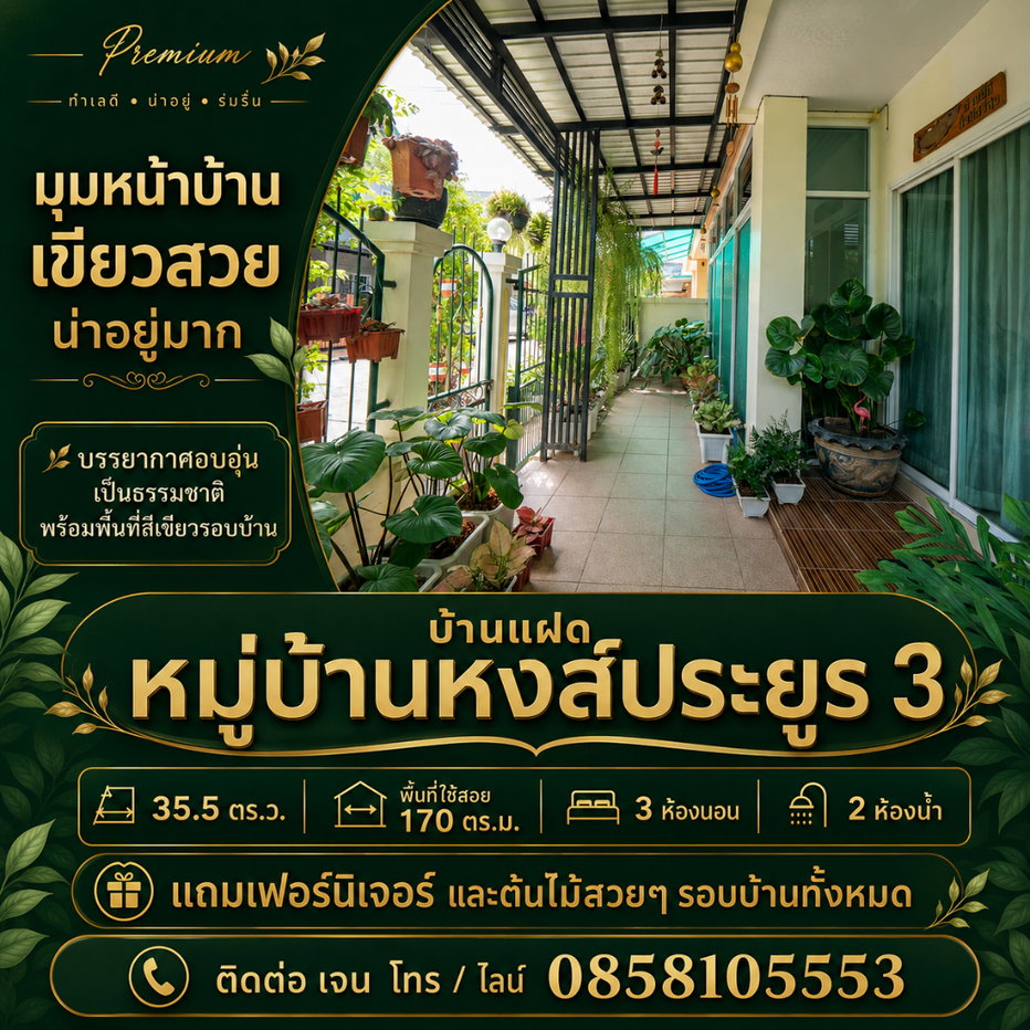 รูป ขายบ้านแฝด หมู่บ้านหงส์ประยูร 3 ราคาดีที่สุดในโครงการ บ้านสวย รายล้อมด้วยต้นไม้นานาพันธุ์ ร่มรื่นน่าอยู่มากๆ - รูปที่ 4/83