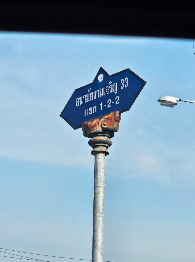 รูป ขายที่ดินเปล่า 440 ตร.ว. ซอยอนามัยงามเจริญ 33 (ซอยซุ้มกอไผ่) บางขุนเทียน ทำเลศักยภาพ ใกล้โครงการแสนสิริ - รูปที่ 5/8