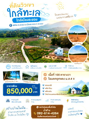ขายที่ดิน : ขายที่ดินวิวเขา ใกล้ทะเลหาดสวนสน ต.เพ อ.เมือง ระยอง ราคา 850,000 บาท