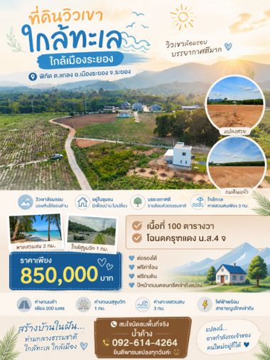 ขายที่ดินวิวเขา ใกล้ทะเลหาดสวนสน ต.เพ อ.เมือง ระยอง ราคา 850,000 บาท