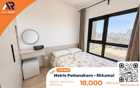 🔥 Metris Pattanakarn - Ekkamai ห้องสวยชั้นสูง ใกล้เอกมัย เพียง 18,000 บาท ✨ 1 ห้องนอน 31 ตร.ม. ชั้น 18 วิวโล่ง พร้อมเข้าอยู่