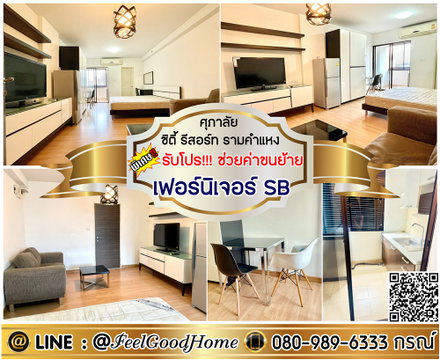 ***ให้เช่า ศุภาลัย ซิตี้ รีสอร์ท รามคำแหง (เฟอร์นิเจอร์ SB + มีเครื่องซักผ้า!!!) *รับโปรพิเศษ* LINE : @Feelgoodhome (มี@หน้า)