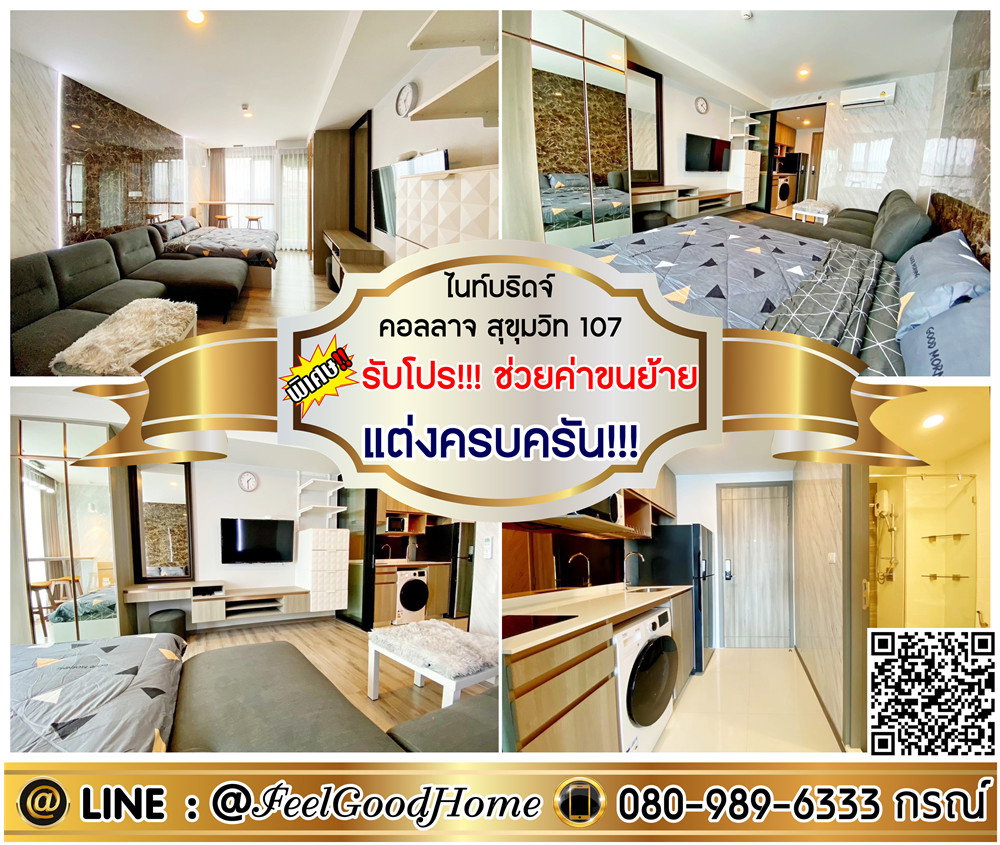 รูป ***ให้เช่า ไนท์บริดจ์ คอลลาจ สุขุมวิท107 (แต่งครบครัน!!! ห้องสวย!!!น่าอยู่) *รับโปรพิเศษ* LINE : @Feelgoodhome (มี@หน้า) - รูปที่ 1/7