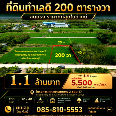 ที่ดิน ม.ราชภัฏสวนสุนันทา ศาลายา : #ขายที่ดิน 200 ตารางวา #ราคาดีที่สุดในย่านนี้ #โครงการเคหะการเกษตร2 ซอย 17 ซอยอยู่เจริญ 16 ต.หนองเพรางาย อ.ไทรน้อย จ.นนทบุรี