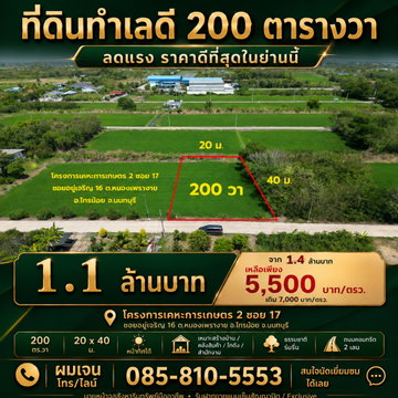 #ขายที่ดิน 200 ตารางวา #ราคาดีที่สุดในย่านนี้ #โครงการเคหะการเกษตร2 ซอย 17 ซอยอยู่เจริญ 16 ต.หนองเพรางาย อ.ไทรน้อย จ.นนทบุรี