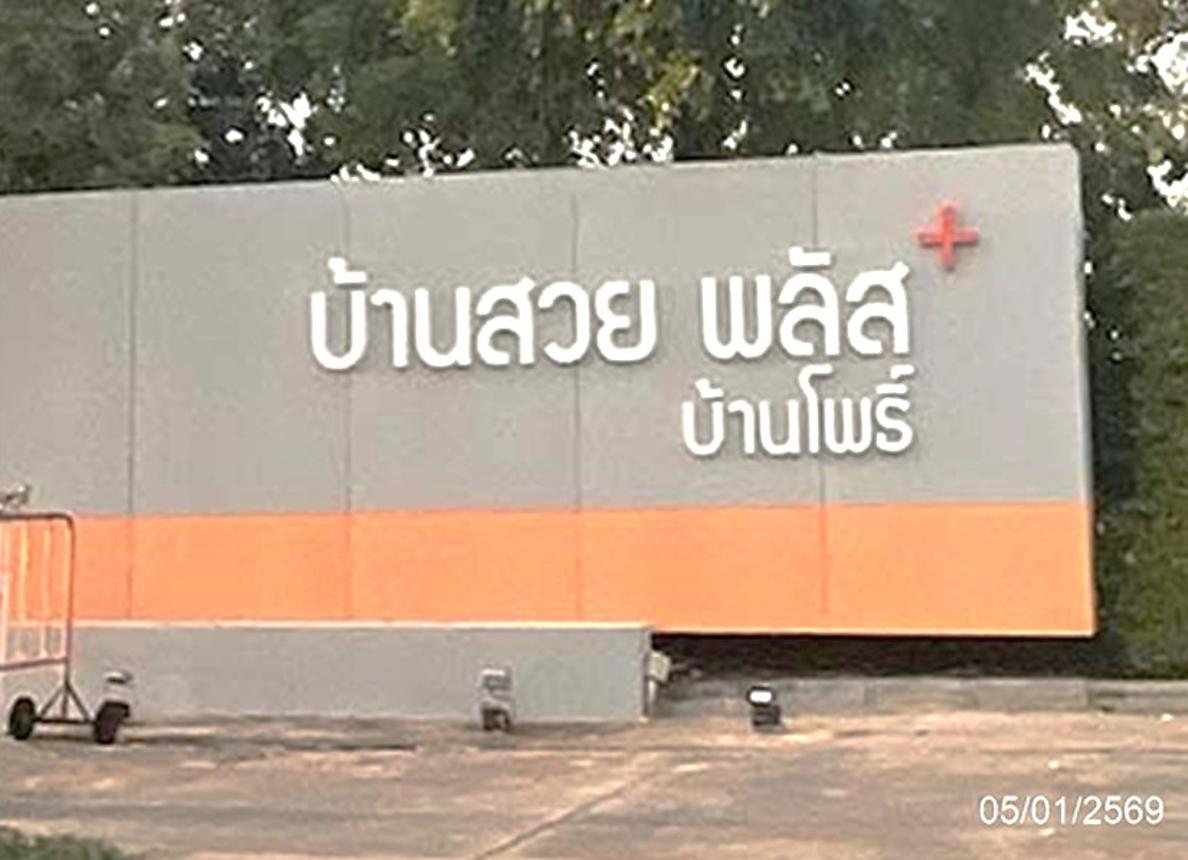 รูป บ้านเดี่ยว 37.4 ตร.วา บ้านสวย พลัส บ้านโพธิ์ บ้านโพธิ์ ฉะเชิงเทรา 2M - รูปที่ 13/18