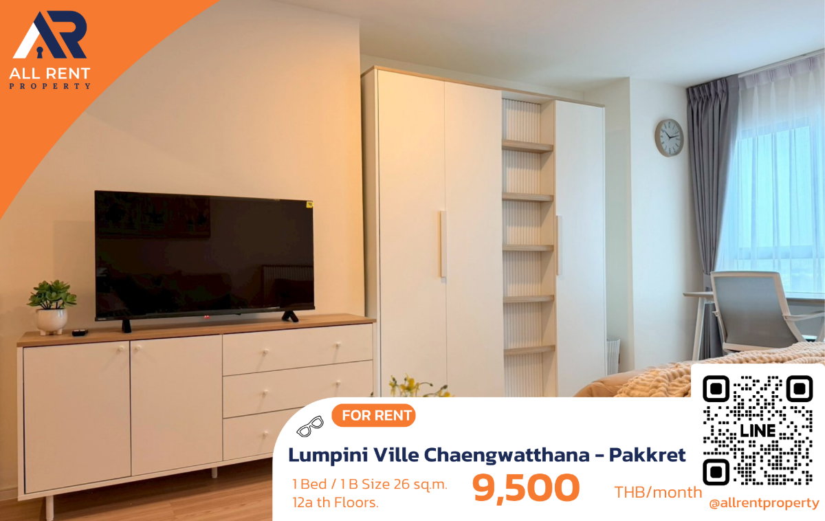 รูป 🔥 Lumpini Ville Chaengwatthana - Pakkret ห้องสวยชั้นสูง เพียง 9,500 บาท ✨ 1 ห้องนอน 26 ตร.ม. ชั้น 12A วิวโล่ง พร้อมเข้าอยู่ - รูปที่ 1/11