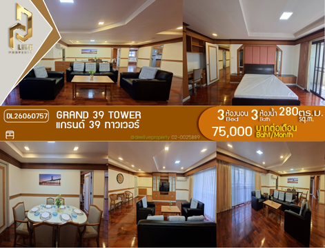 DL26060757 ให้เช่าคอนโด แกรนด์ 39 ทาวเวอร์ (Grand 39 Tower) ใกล้ - พร้อมเข้าอยู่ โทรด่วน 0614453194 LineID @952jdxxk