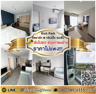 ***ให้เช่า Rich Park @ ทริปเปิ้ล สเตชั่น (ราคาไม่แพง!!! + ตกแต่งครบ) *รับโปรพิเศษ* LINE : @Feelgoodhome (มี@หน้า)