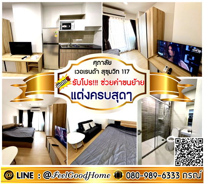 คอนโดให้เช่า : ***ให้เช่า ศุภาลัย เวอเรนด้า สุขุมวิท 117 (แต่งครบสุดๆ + มีเครื่องซักผ้า!!!) *รับโปรพิเศษ* LINE : @Feelgoodhome (มี@หน้า)