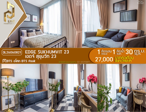 DL26060821 ให้เช่าคอนโด เอดจ์ สุขุมวิท 23 (Edge Sukhumvit 23) ใกล้ BTS อโศก พร้อมเข้าอยู่ โทรด่วน 0614453194 LineID @952jdxxk