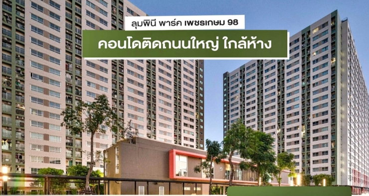 รูป ขายด่วน คอนโดลุมพินีพาร์ค เพชรเกษม98 ชั้น3 วิวสระว่ายน้ำและสวน หันทิศเหนือ - รูปที่ 10/10