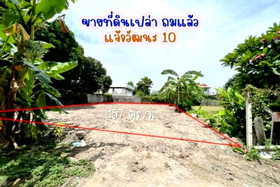 ที่ดิน แจ้งวัฒนะ 10 : ที่ดินแจ้งวัฒนะ 10 แยก 9-1 (ซ. เปาอินทร์)  ตลาดบางเขน เขตหลักสี่ ทำเลดี เดินทางสะดวก เหมาะสำหรับสร้างบ้าน