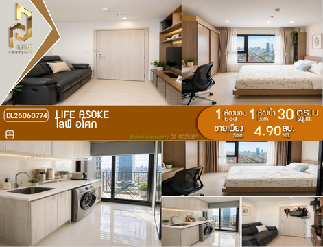 DL26060774 ขายคอนโด ไลฟ์ อโศก (Life Asoke) ใกล้ MRT เพชรบุรี พร้อมเข้าอยู่ โทรด่วน 0638692663 LineID @952jdxxk