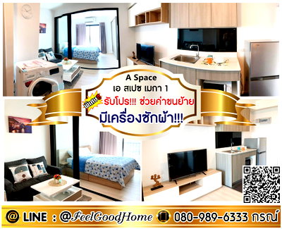 คอนโดให้เช่า : ***ให้เช่า เอ สเปซ เมกา1 (มีเครื่องซักผ้า!!! + วิวกว้างสบายตา) *รับโปรพิเศษ* LINE : @Feelgoodhome (มี@หน้า)