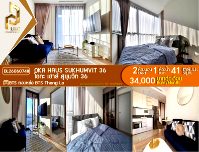 คอนโดให้เช่า : DL26060748 ให้เช่าคอนโด โอกะ เฮาส์ สุขุมวิท 36 (OKA HAUS Sukhumvit 36) ใกล้ BTS ทองหล่อ พร้อมเข้าอยู่ โทรด่วน 0614453194 LineID @952jdxxk