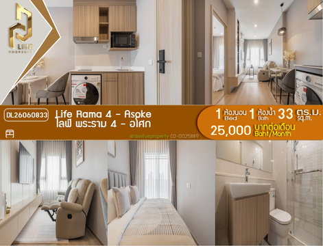 DL26060833 ให้เช่าคอนโด ไลฟ์ พระราม 4 - อโศก (Life Rama 4 - Asoke) ใกล้ MRT ศูนย์การประชุมแห่งชาติสิริกิติ์ พร้อมเข้าอยู่ โทรด่วน 0614453194 LineID @952jdxxk