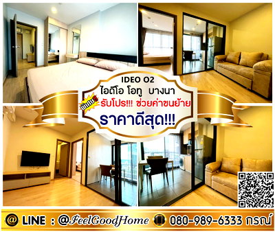 คอนโดให้เช่า : ***ให้เช่า IDEO O2 บางนา (ราคาดีสุด!!! + กว้าง 33ตรม) *รับโปรพิเศษ* LINE : @Feelgoodhome (มี@หน้า)