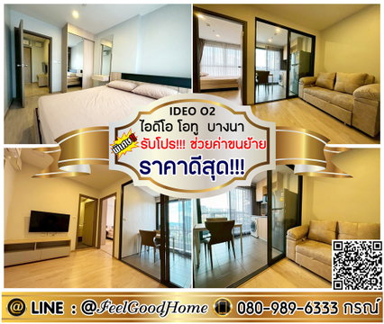 ***ให้เช่า IDEO O2 บางนา (ราคาดีสุด!!! + กว้าง 33ตรม) *รับโปรพิเศษ* LINE : @Feelgoodhome (มี@หน้า)