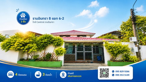 บ้านเดี่ยว 2 ชั้น 68 ตรว รามอินทรา 8 แยก 6-2 ใกล้ฟู้ดแลนด์และเซ็นทรัล ถนนรามอินทรา เขตบางเขน กรุงเทพ