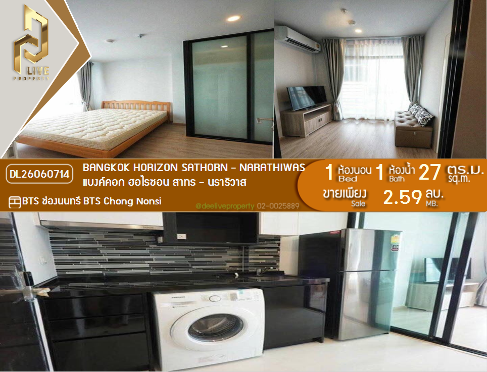 รูป DL26060714 ขายคอนโด แบงค์คอก ฮอไรซอน สาทร - นราธิวาส (Bangkok Horizon Sathorn - Narathiwas) ใกล้ BTS ช่องนนทรี พร้อมเข้าอยู่ โทรด่วน 0614453194 LineID @952jdxxk - รูปที่ 1/4