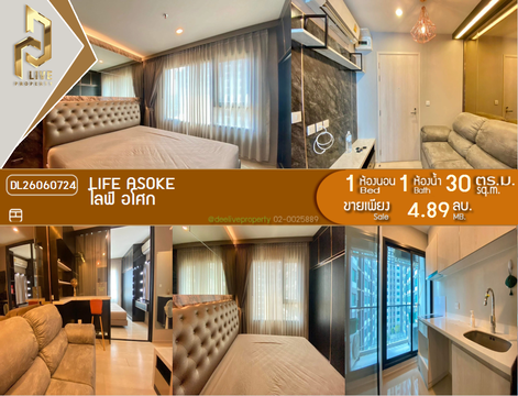 DL26060724 ขายคอนโด ไลฟ์ อโศก (Life Asoke) ใกล้ MRT เพชรบุรี พร้อมเข้าอยู่ โทรด่วน 0653619502 LineID @952jdxxk