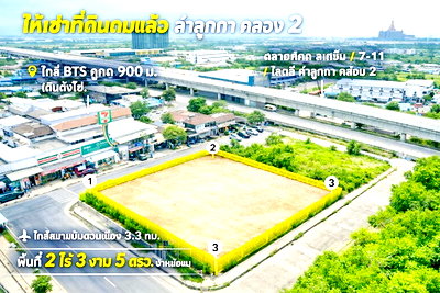 เช่าที่ดิน ลำลูกกา 2 : BTSคูคต900ม. เดินได้ ตลาดคูคต สเตชั่น 7-11 โลตัส ลำลูกกา คลอง2 ให้เช่าที่ดินถมแล้ว 2 ไร่ 3 งาน 5ตรว. คอมมูนิตี้มอลล์ 4,420 ตร.ม.