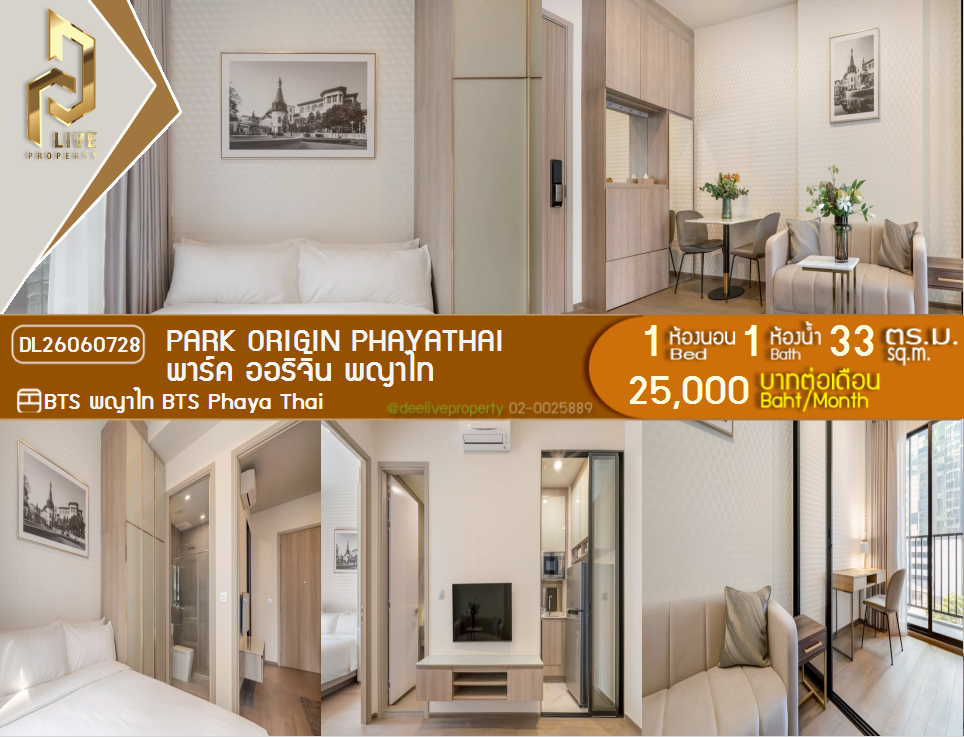 รูป DL26060728 ให้เช่าคอนโด พาร์ค ออริจิ้น พญาไท (PARK ORIGIN PHAYATHAI) ใกล้ BTS พญาไท พร้อมเข้าอยู่ โทรด่วน 0638692663 LineID @952jdxxk - รูปที่ 1/10