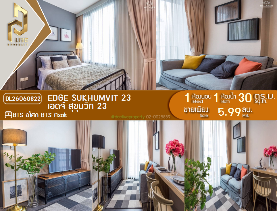รูป DL26060822 ขายคอนโด เอดจ์ สุขุมวิท 23 (Edge Sukhumvit 23) ใกล้ BTS อโศก พร้อมเข้าอยู่ โทรด่วน 0638692663 LineID @952jdxxk - รูปที่ 1/12