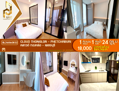 คอนโดให้เช่า : DL26060832 ให้เช่าคอนโด คลาวด์ ทองหล่อ - เพชรบุรี (CLOUD Thonglor - Phetchaburi) ใกล้ MRT เพชรบุรี พร้อมเข้าอยู่ โทรด่วน 0614453194 LineID @952jdxxk