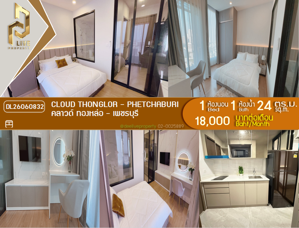 รูป DL26060832 ให้เช่าคอนโด คลาวด์ ทองหล่อ - เพชรบุรี (CLOUD Thonglor - Phetchaburi) ใกล้ MRT เพชรบุรี พร้อมเข้าอยู่ โทรด่วน 0614453194 LineID @952jdxxk - รูปที่ 1/10