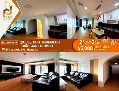 คอนโดให้เช่า : DL26060818 ให้เช่าคอนโด โนเบิล ออรา ทองหล่อ	 (Noble Ora Thonglor) ใกล้ BTS ทองหล่อ พร้อมเข้าอยู่ โทรด่วน 0638692663 LineID @952jdxxk