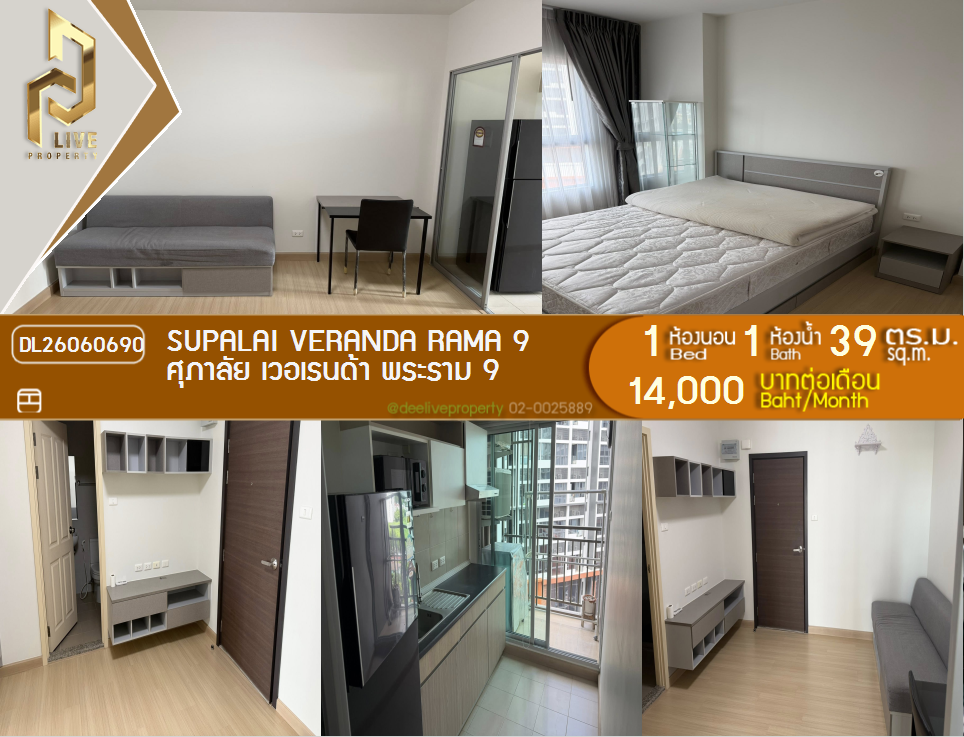 รูป DL26060690 ให้เช่าคอนโด ศุภาลัย เวอเรนด้า พระราม 9 (Supalai Veranda Rama 9) ใกล้  MRT พระราม 9 พร้อมเข้าอยู่ โทรด่วน 0653619502 LineID @952jdxxk - รูปที่ 1/7