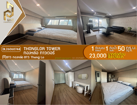 DL26060744 ให้เช่าคอนโด ทองหล่อ ทาวเวอร์ (Thonglor Tower) ใกล้ BTS ทองหล่อ พร้อมเข้าอยู่ โทรด่วน 0614453194 LineID @952jdxxk