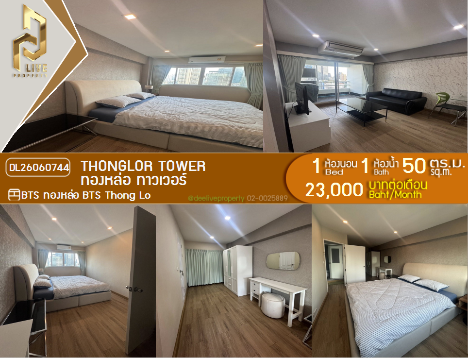 รูป DL26060744 ให้เช่าคอนโด ทองหล่อ ทาวเวอร์ (Thonglor Tower) ใกล้ BTS ทองหล่อ พร้อมเข้าอยู่ โทรด่วน 0614453194 LineID @952jdxxk - รูปที่ 1/14
